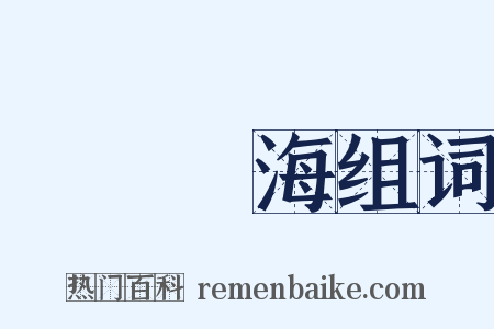 瀨戶內海组词是什么意思的图片